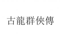 古龍群俠傳