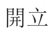 開立