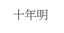 十年明