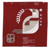 MAI DO 順風滿帆 萬韡堂