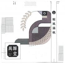 MAI DO 這就.於是稻 的 順風滿帆 萬韡堂