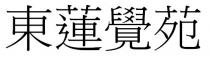 東蓮覺苑 东莲觉苑