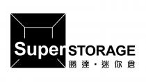Super STORAGE 勝達 迷你倉