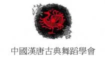 漢唐 中國漢唐古典舞蹈學會