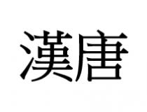 漢唐