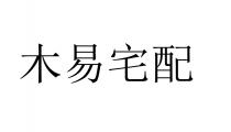 木易宅配