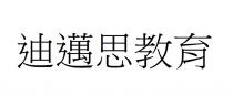 迪邁思教育