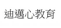 迪邁心教育