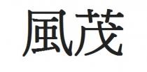 風茂 风茂