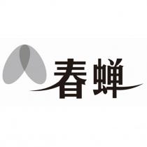 春蝉