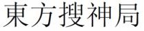 東方搜神局 东方搜神局