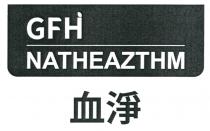 GFH NATHEAZTHM 血淨
