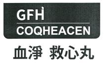 GFH COQHEACEN 血淨 救心丸