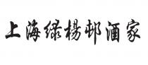 上海綠楊邨酒家