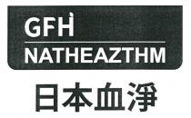 GFH NATHEAZTHM 日本血淨