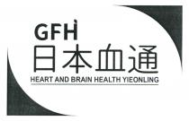 GFH HEART AND BRAIN HEALTH YIEONLING 日本血通