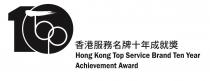 10 TOP Hong Kong Top Service Brand Ten Year Achievement Award 香港服務名牌十年成就獎