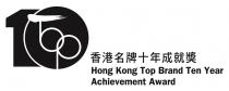 10 TOP Hong Kong Top Brand Ten Year Achievement Award 香港名牌十年成就獎