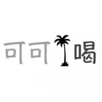 可可 喝