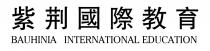 BAUHINIA INTERNATIONAL EDUCATION 紫荊國際教育 紫荆国际教育