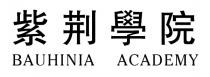 BAUHINIA ACADEMY 紫荊學院 紫荆学院
