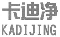 KADIJING 卡迪净