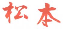 松本
