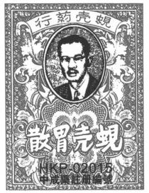 HKP-02015 蜆壳葯行 蜆壳胃散 中成藥註冊編號