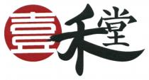 壹禾堂
