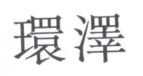 環澤