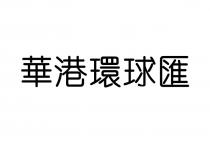 華港環球匯