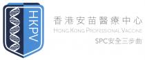 HKPV HONG KONG PROFESSIONAL VACCINE SPC 香港安苗醫療中心 安全三步曲