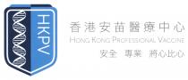 HKPV HONG KONG PROFESSIONAL VACCINE 香港安苗醫療中心 安全 專業 將心比心