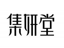 集妍堂