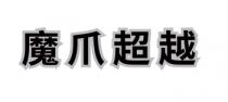 魔爪超越