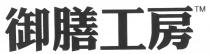 御膳工房