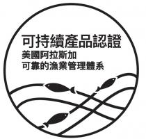 可持續產品認證 美國阿拉斯加 可靠的漁業管理體系