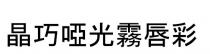 晶巧啞光霧唇彩 晶巧哑光雾唇彩