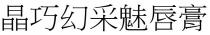 晶巧幻采魅唇膏