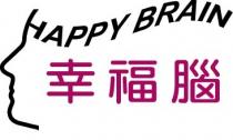 HAPPY BRAIN 幸福腦