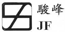 JF 駿峰