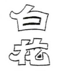 白花