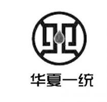 华夏一统