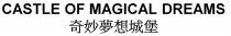 CASTLE OF MAGICAL DREAMS 奇妙夢想城堡