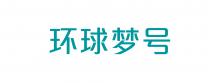 環球夢號 环球梦号