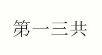 第一三共