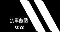 WE 沃隼釀造