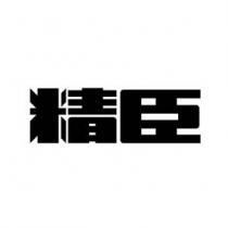 精臣