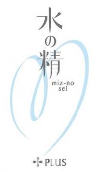 miz-no sei PLUS 水 精