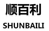 SHUNBAILI 顺百利